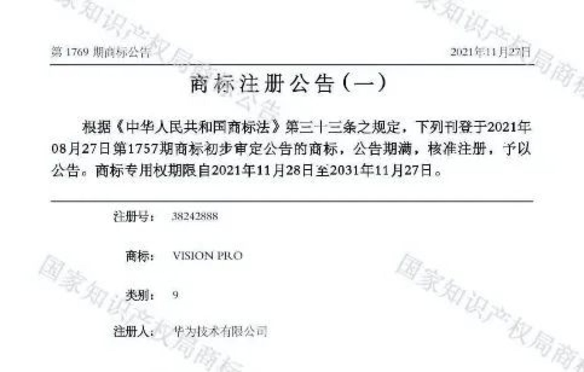 华为四年前已注册Vision Pro商标