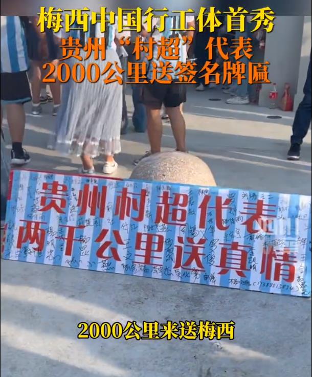 贵州村超代表为梅西送牌匾
