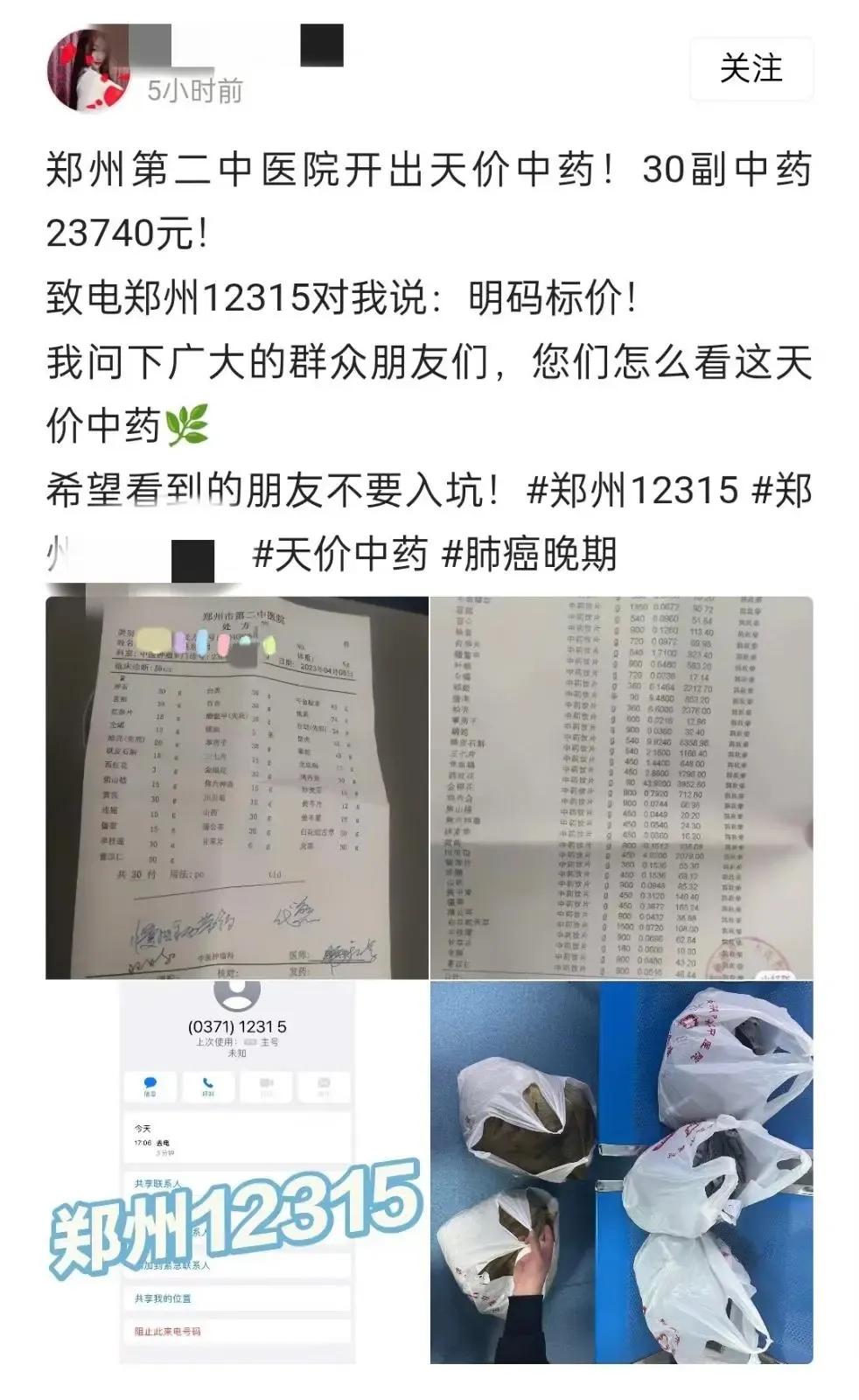 郑州一医院开出2.3万元中药处方是怎么回事
