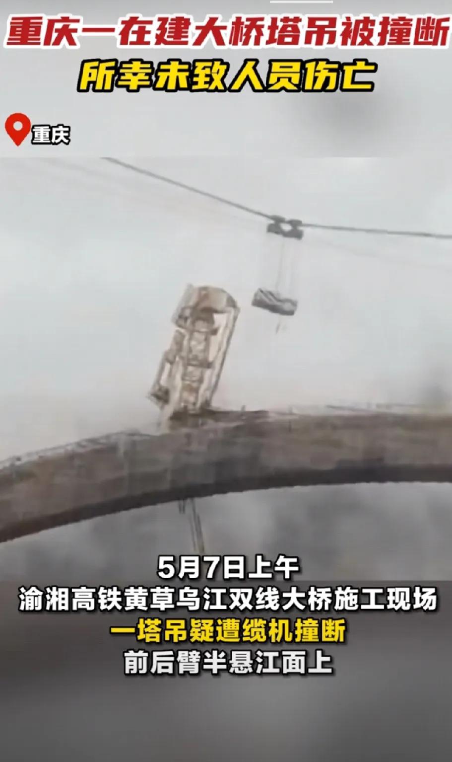 重庆一在建大桥塔吊被撞断