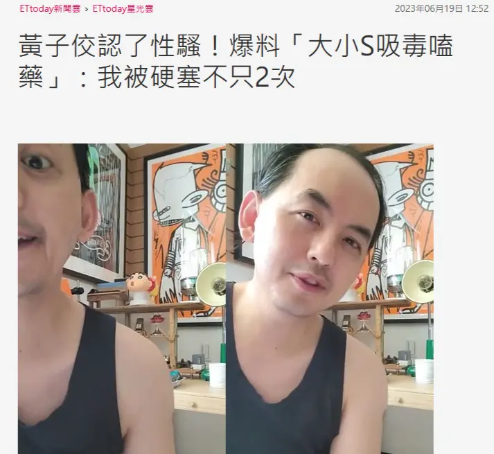 黄子佼爆料大小S吸毒嗑药