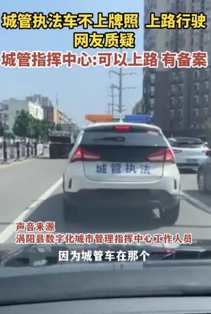 城管执法车未挂牌就上路 官方回应