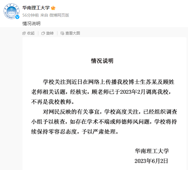 华南理工:学术妲己涉事教师已调离