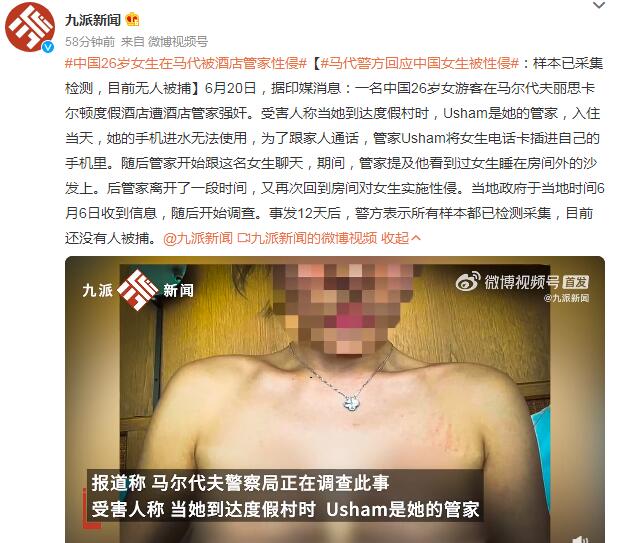 中国女生在马尔代夫被酒店管家性侵