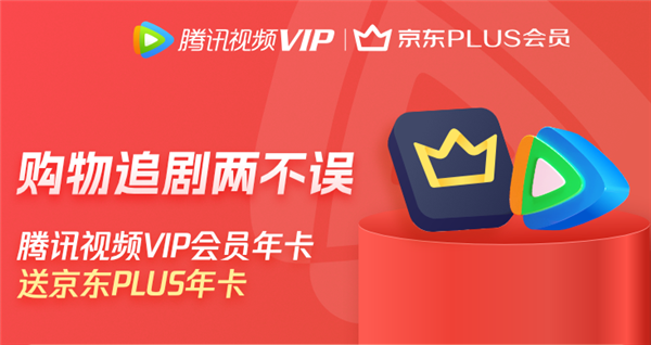 腾讯视频VIP年卡+京东PLUS年卡 双会员仅138元