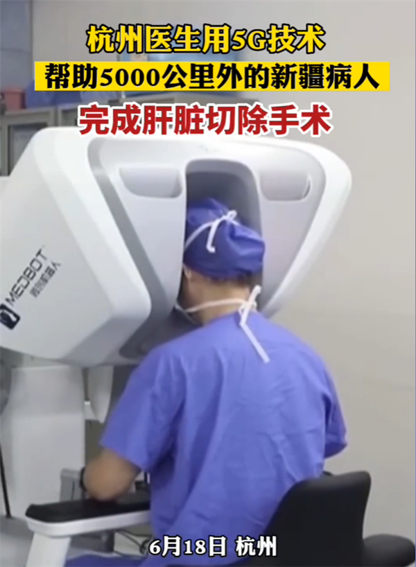 杭州医生用5G帮5000公里外的新疆病人切除肝脏 画面网友惊叹