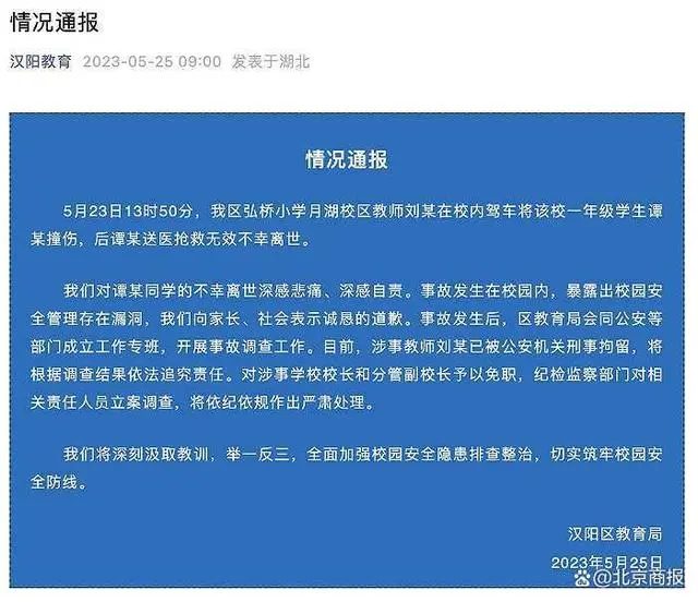 武汉市汉阳区教育局通报：涉事教师已被刑事拘留