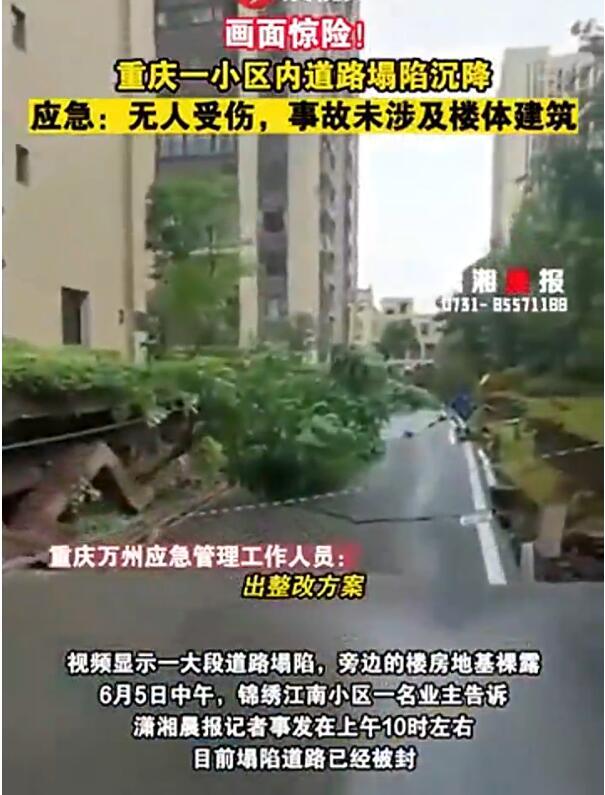 重庆一小区内道路塌陷沉降 目前塌陷道路已经被封 没有人受伤