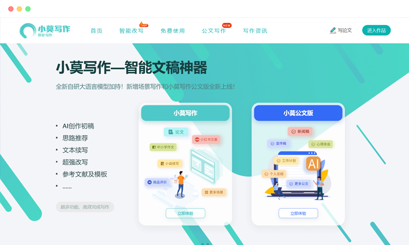 小莫写作 基于人工智能的AI论文写作辅助工具