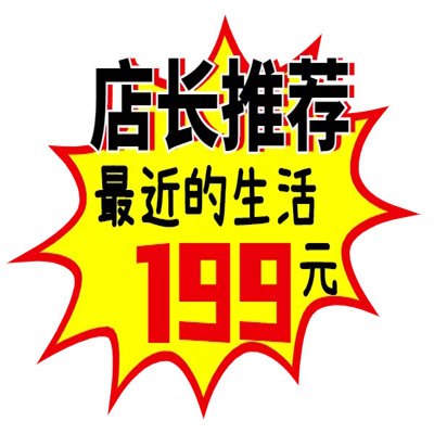 大促表情包店长推荐最近的生活199元