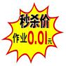 大促表情包秒杀价作业0.01元