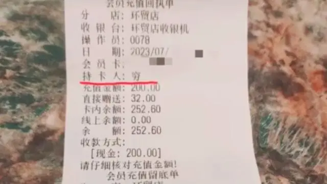 顾客面包店充值200元发现被备注穷