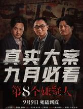 第八个嫌疑人
