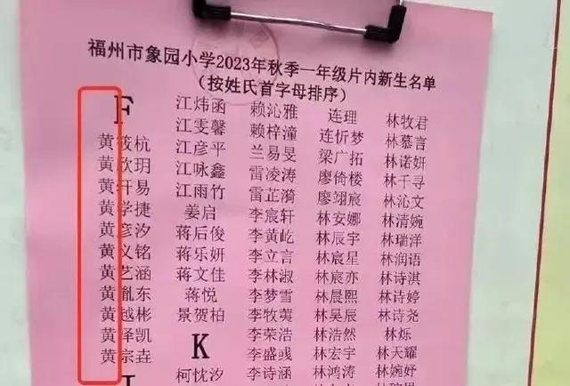 福建一小学将黄姓列入F首字母