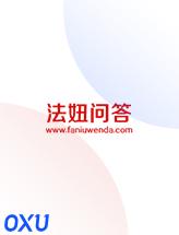 法妞问答