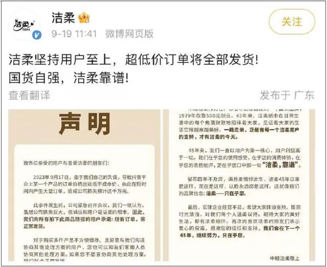 洁柔直播间输错价格亏损千万