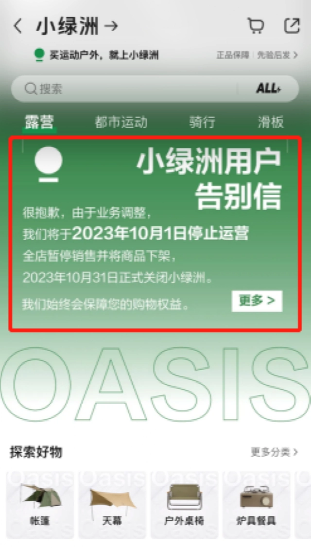 小红书旗下电商平台“小绿洲”宣布10月1日停运