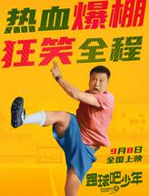 踢球吧少年