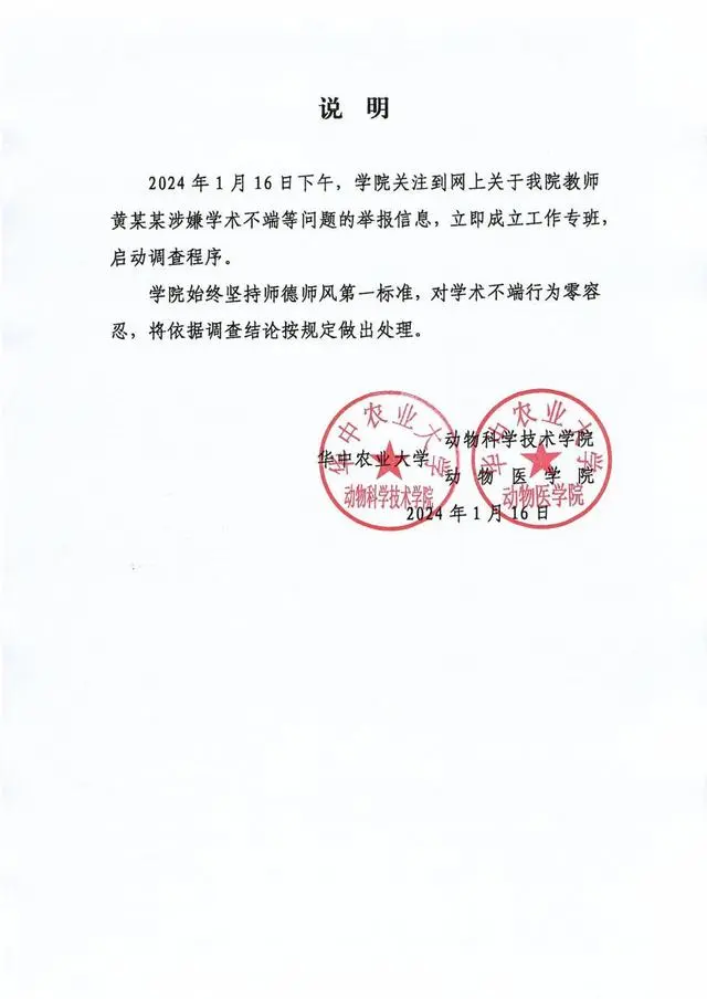 华中农业大学学生举报导师学术造假