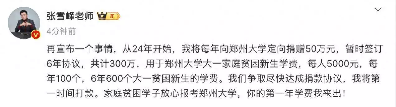 张雪峰将向郑州大学捐款300万