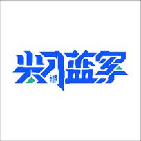 尖刀蓝军（1AQ Force Team）LOGO