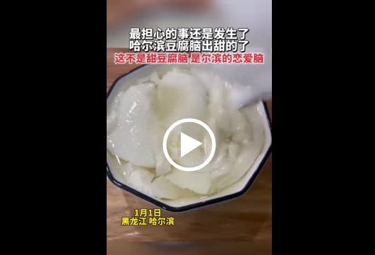 这不是甜豆腐脑,是尔滨的恋爱脑