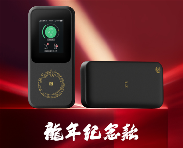 中兴U50 Pro 5G随身Wi-Fi龙年纪念款发布：霸气中国龙