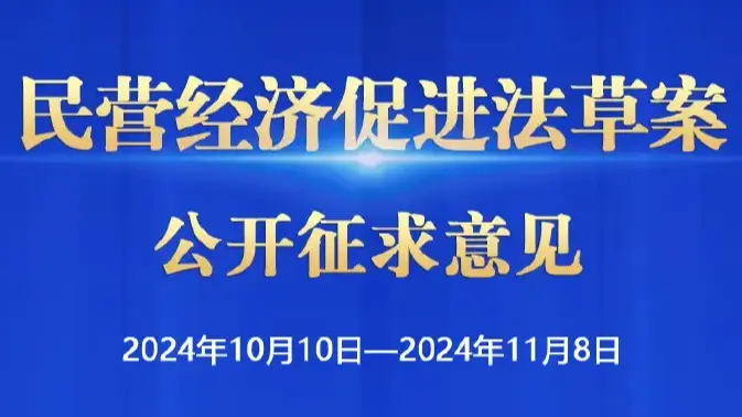 民营经济促进法草案向社会公开征求意见