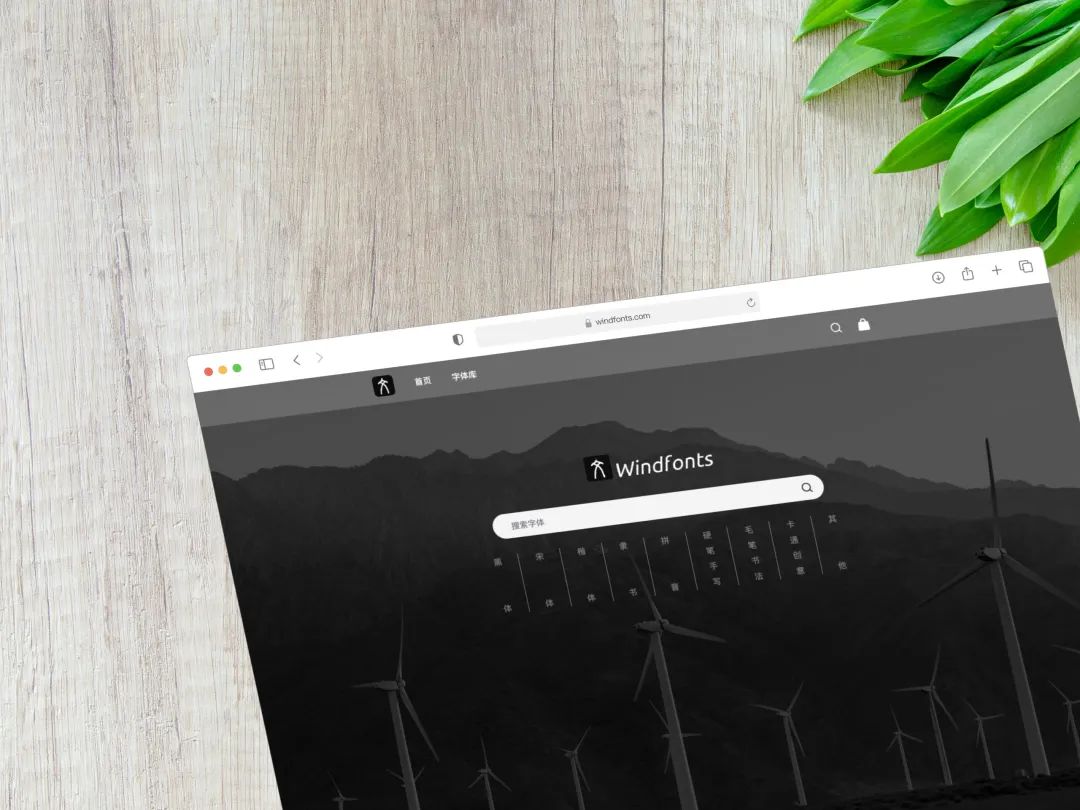 Windfonts国内首家开源免费可商用中文在线字体服务平台