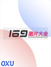 169图片大全