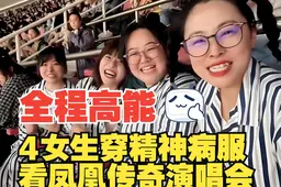 4女生穿精神病服看凤凰传奇演唱会