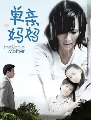 单亲妈妈