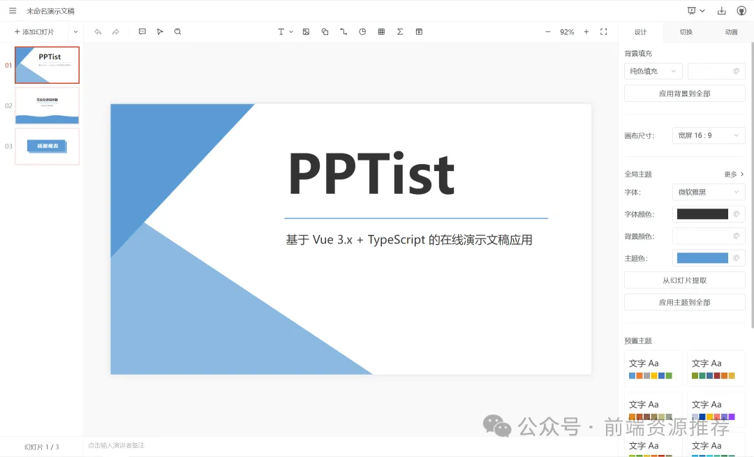 PPTist：基于Vue3的网页版PPT演示文稿