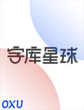 字库星球