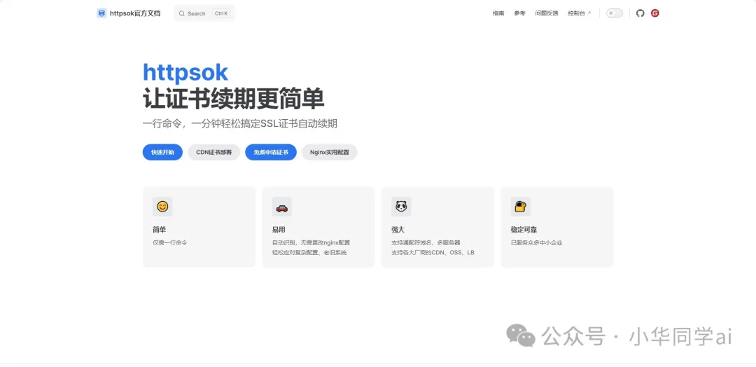 httpsok:开源免费的SSL证书 一行命令轻松搞定SSL证书自动续期