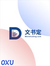 文书定
