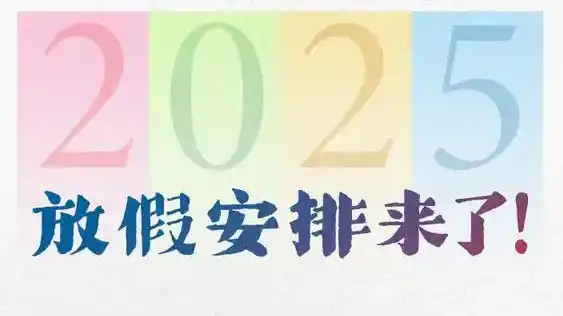 2025元旦放1天不调休