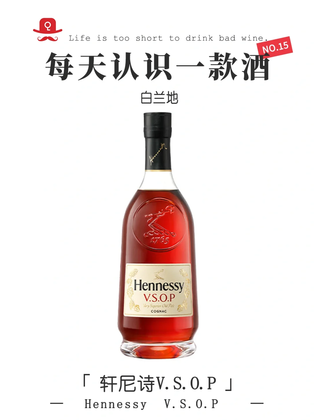 轩尼诗VSOP：干邑入门首选 每天认识一款酒