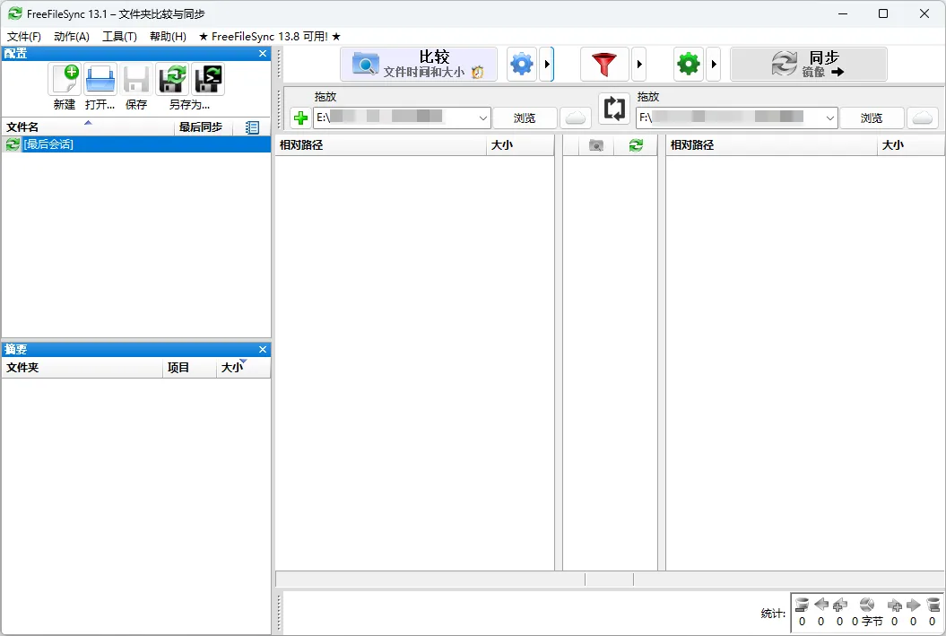 FreeFileSync开源文件夹同步备份软件工具