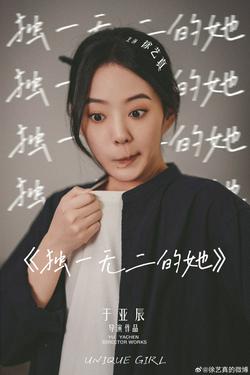 徐艺真 不一样的“她”，创造一样的精彩 #短剧独一无二的她# ​​​