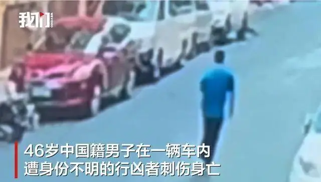 中国男子在菲律宾街头被刺4刀身亡