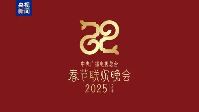 2025年央视春晚主题主标识发布