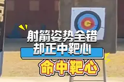 女孩射箭哪哪都不对 结果中了