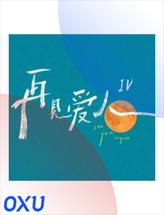 再见爱人第四季