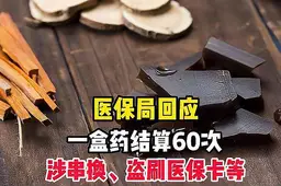 医保局回应一盒药结算60次