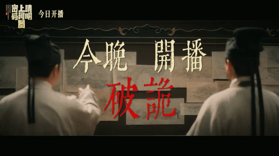 《清明上河图密码》今晚开播！张颂文白百何主演