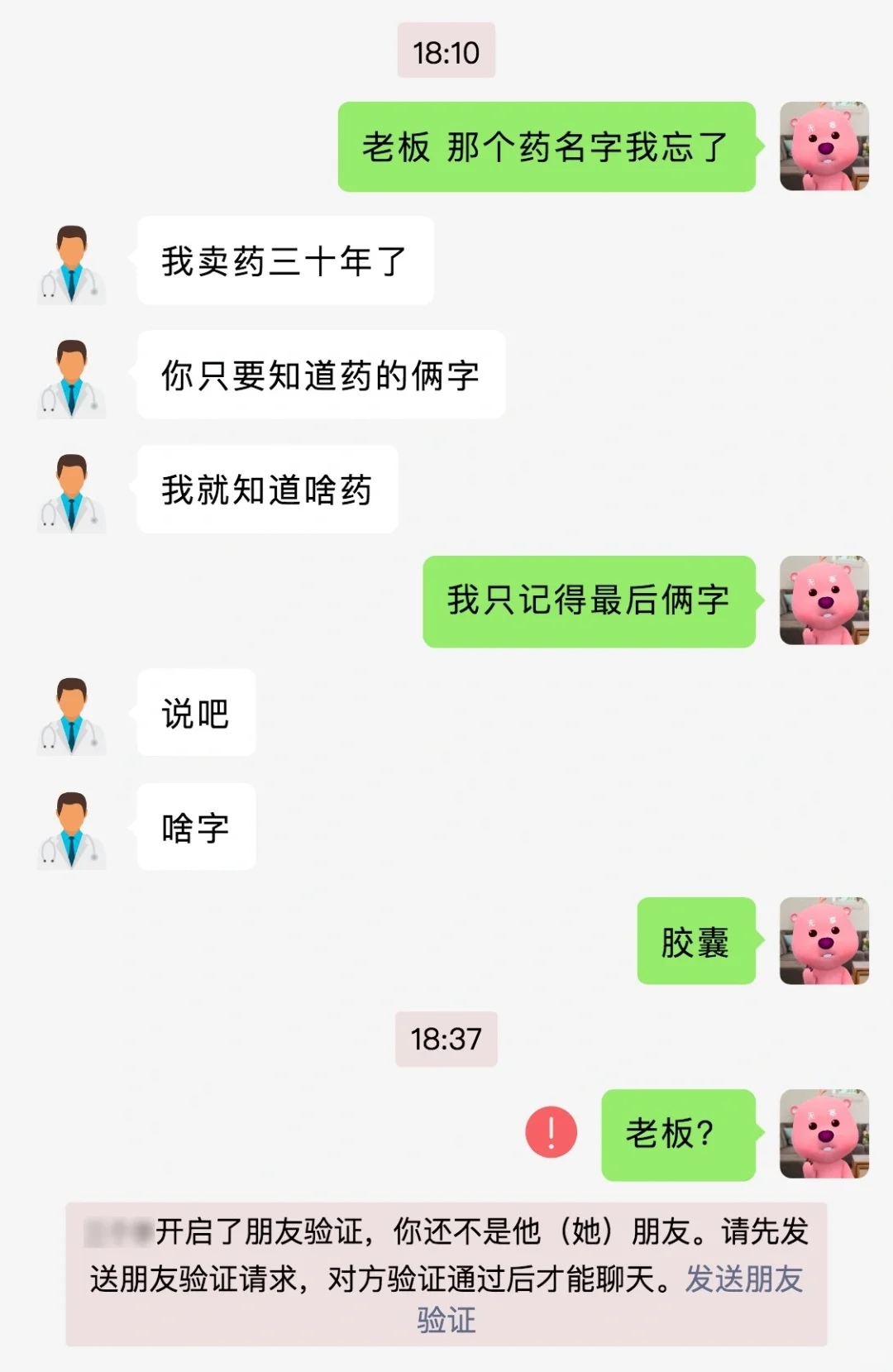 老板，我买的药的名字忘记了