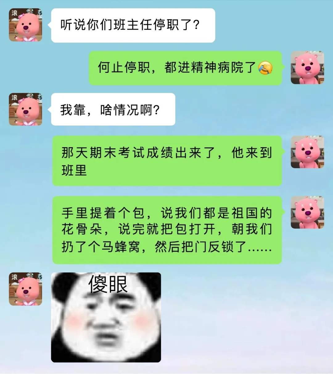 我的班主任是神经病