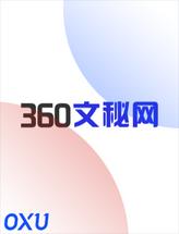 360文秘网
