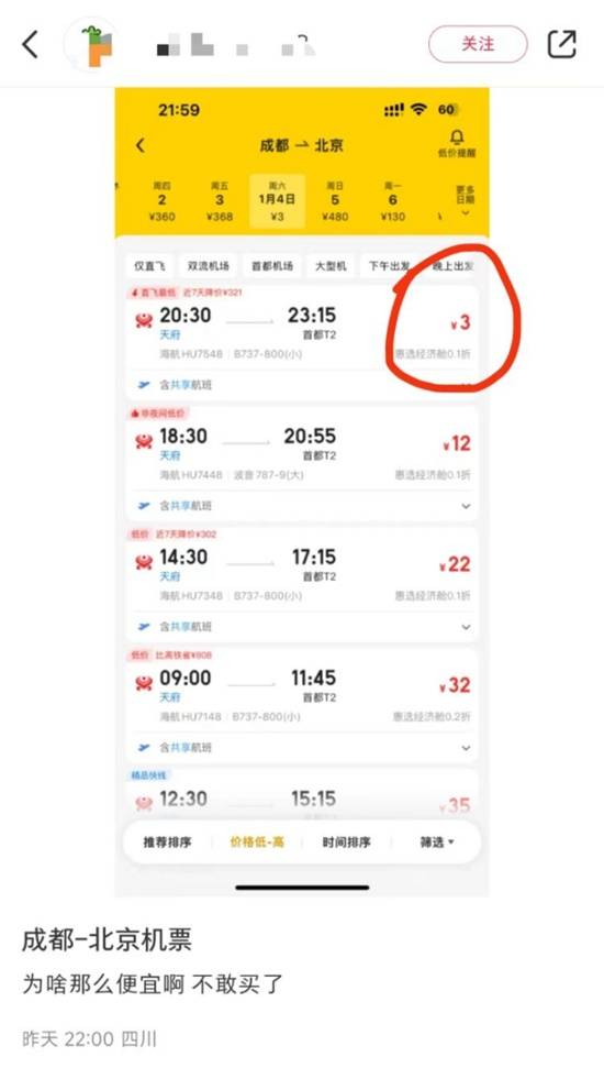 成都飞北京机票仅3元？平台回应：出票成功即可正常使用